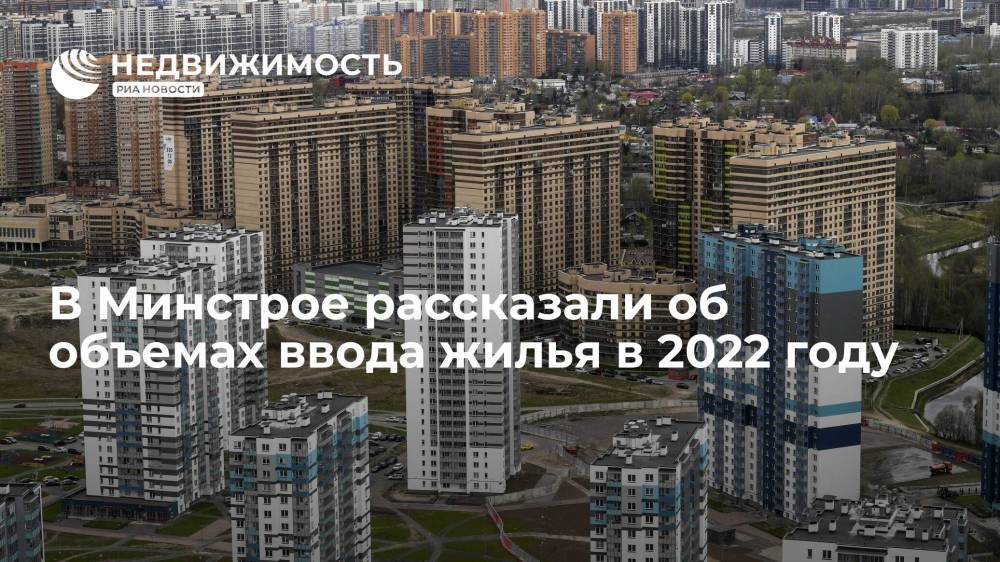 Минстрой: ввод жилья в России в 2022 году может достичь 90 миллионов квадратных метров