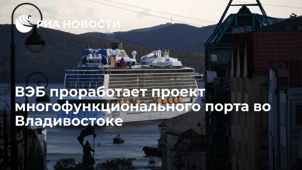ВЭБ проработает проект порта во Владивостоке стоимостью 180 миллиардов рублей