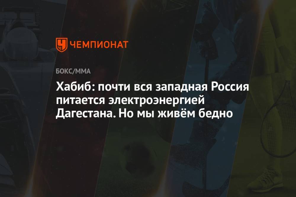 Хабиб: почти вся западная Россия питается электроэнергией Дагестана. Но мы живём бедно