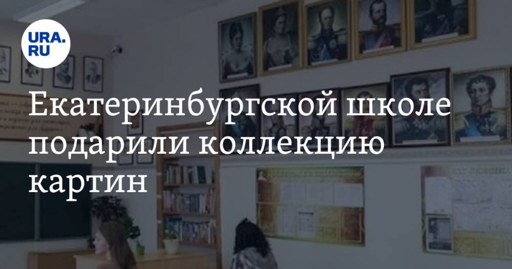 Екатеринбургской школе подарили коллекцию картин