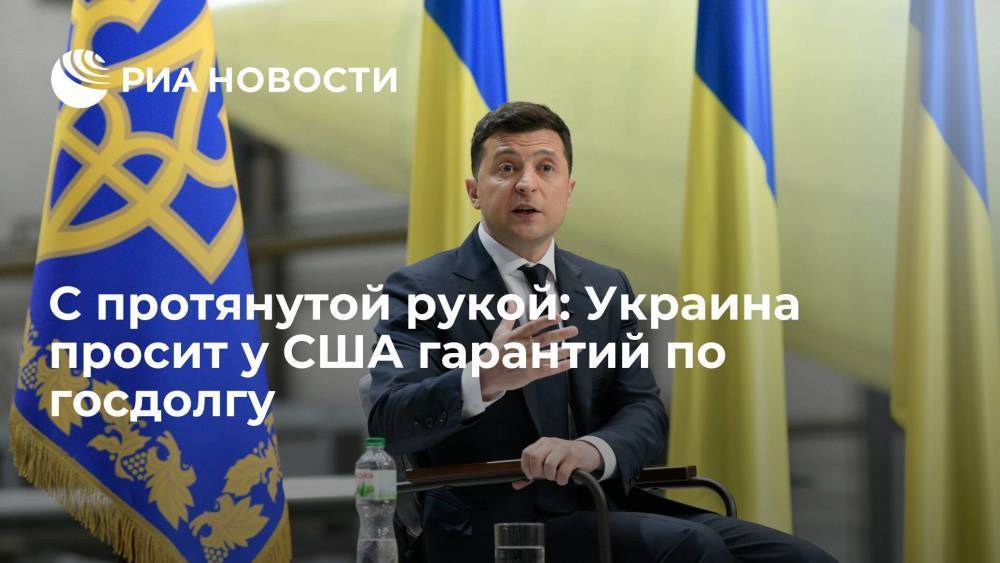C протянутой рукой: Украина просит у США гарантий по госдолгу