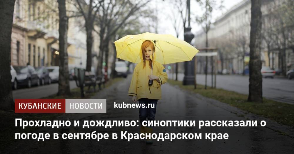 Прохладно и дождливо: синоптики рассказали о погоде в сентябре в Краснодарском крае