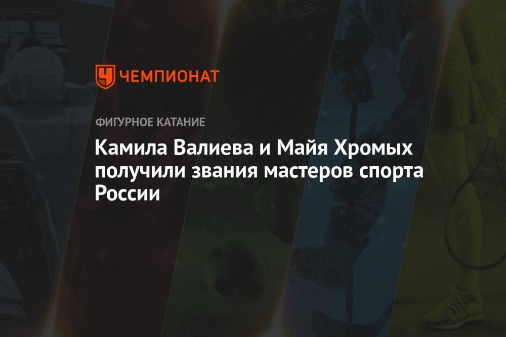 Камила Валиева и Майя Хромых получили звания мастеров спорта России