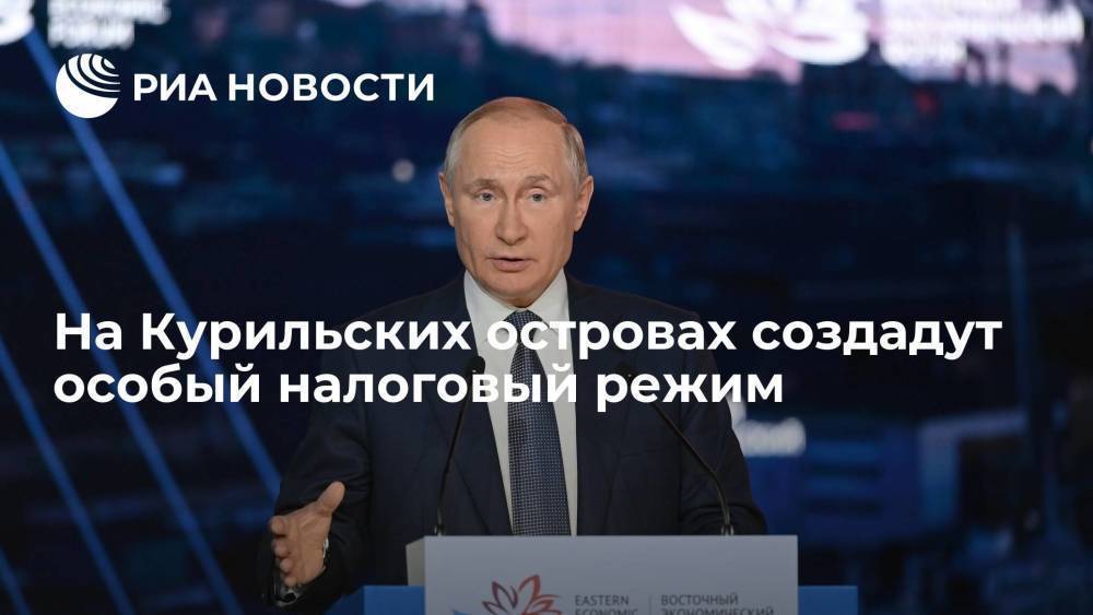 Президент Путин: бизнес на Курильских островах освободят от налогов на десять лет