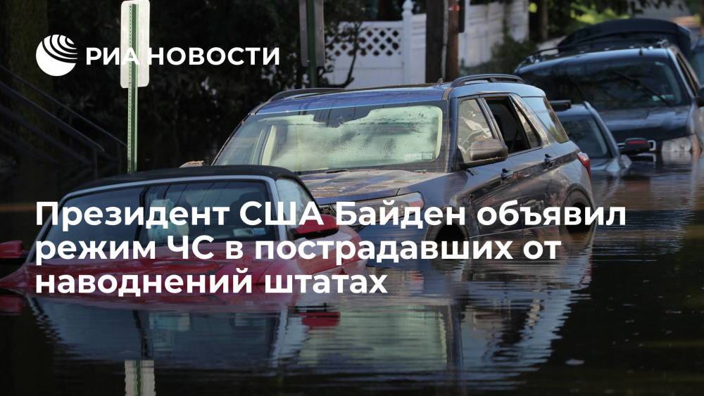 Байден объявил режим ЧС в пострадавших от наводнений штатах Нью-Джерси и Нью-Йорк