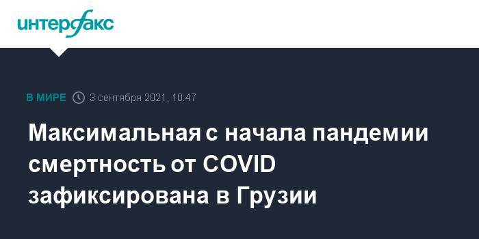 Максимальная с начала пандемии смертность от COVID зафиксирована в Грузии