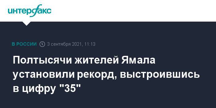 Полтысячи жителей Ямала установили рекорд, выстроившись в цифру "35"