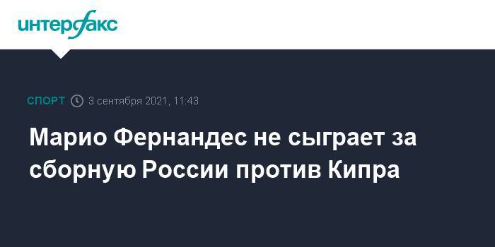 Марио Фернандес не сыграет за сборную России против Кипра