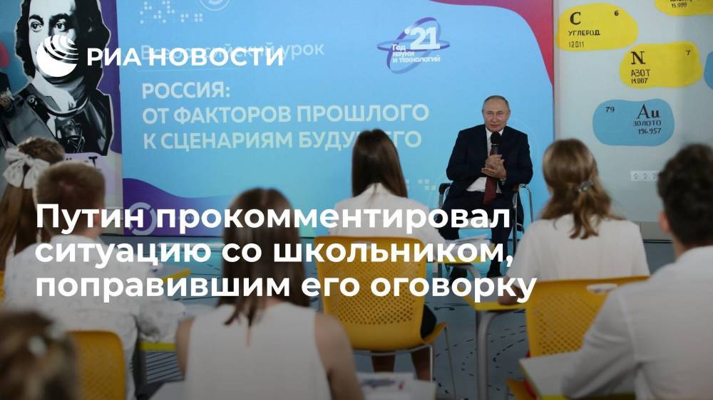 Президент Путин: не обратил внимания на ситуацию со школьником, поправившим оговорку