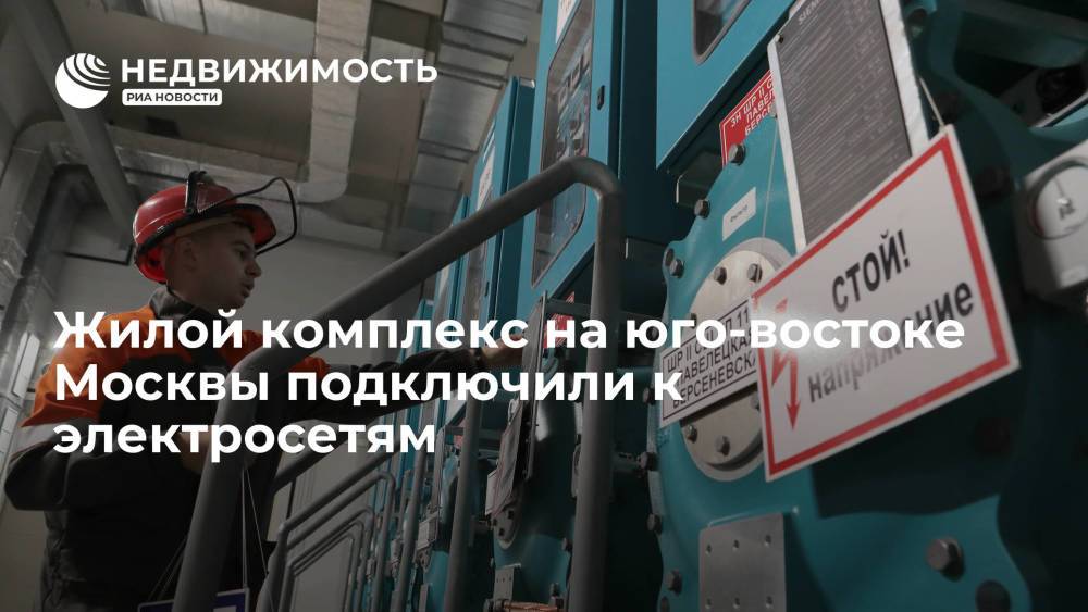 ОЭК подключила к электросетям жилой комплекс на юго-востоке Москвы