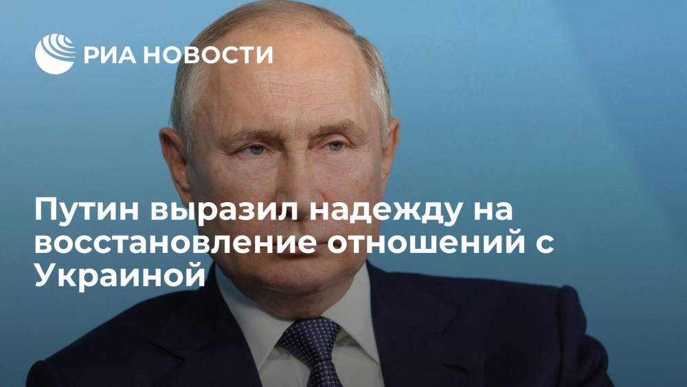 Путин: ситуация в отношениях с Украиной является ненормальной и неестественной