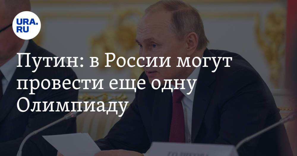 Путин: в России могут провести еще одну Олимпиаду