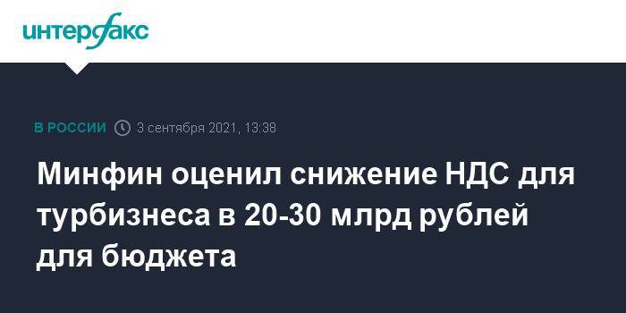Минфин оценил снижение НДС для турбизнеса в 20-30 млрд рублей для бюджета