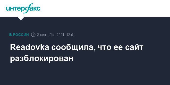 Readovka сообщила, что ее сайт разблокирован