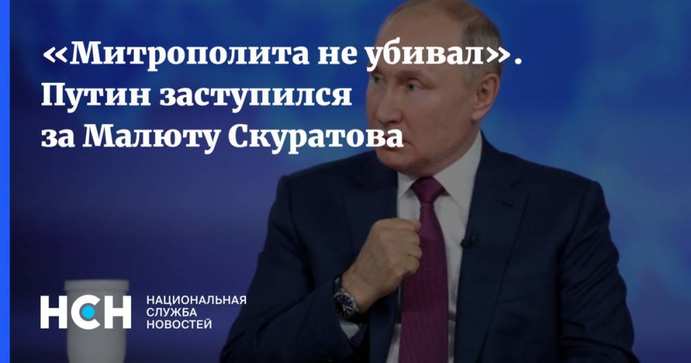 «Митрополита не убивал». Путин заступился за Малюту Скуратова