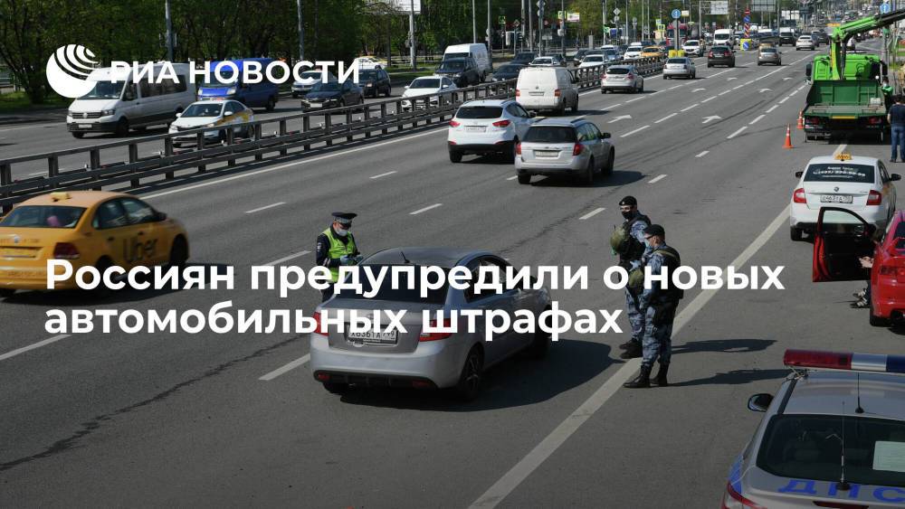 Россиянам рассказали, какие автомобильные штрафы их ждут в 2022 году