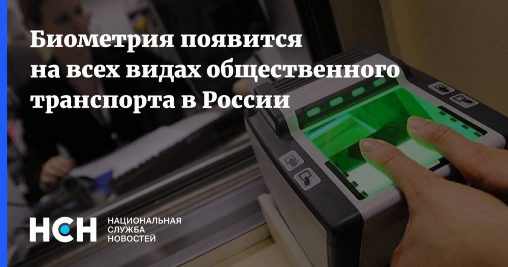 Биометрия появится на всех видах общественного транспорта в России