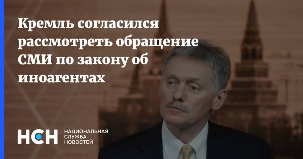 Кремль согласился рассмотреть обращение СМИ по закону об иноагентах