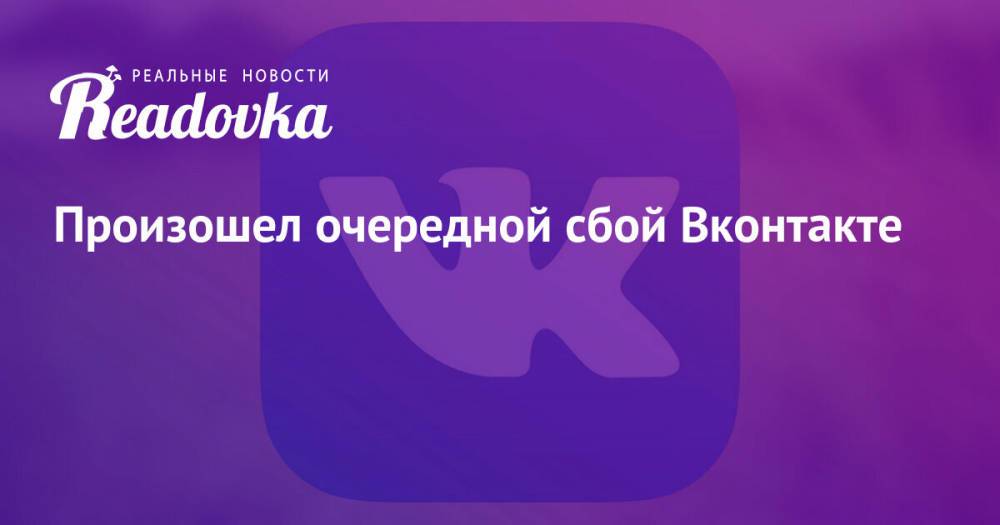 Произошел очередной сбой Вконтакте