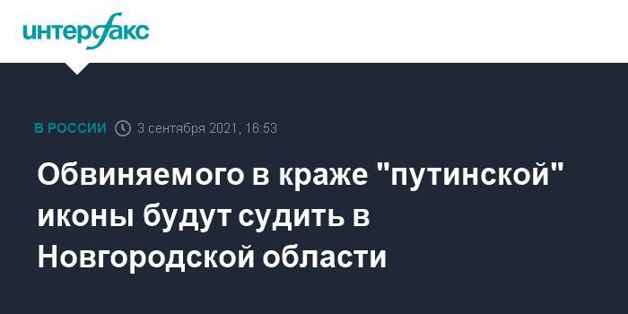 Обвиняемого в краже "путинской" иконы будут судить в Новгородской области