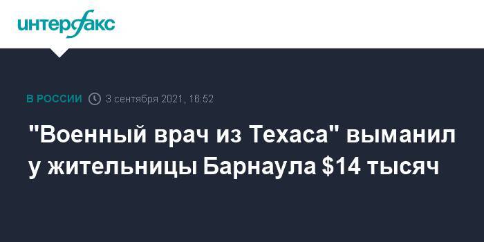 "Военный врач из Техаса" выманил у жительницы Барнаула $14 тысяч