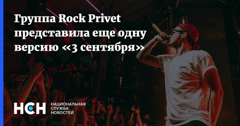 Группа Rock Privet представила еще одну версию «3 сентября»