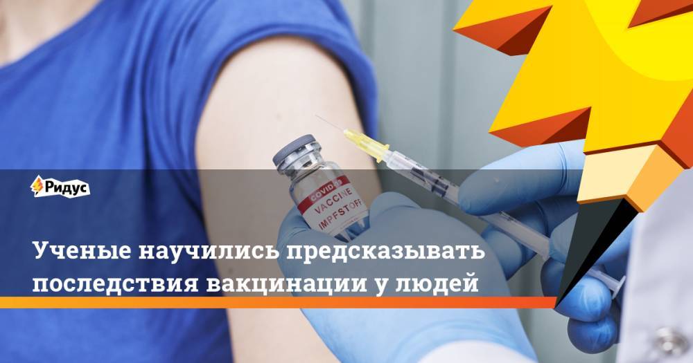 Ученые научились предсказывать последствия вакцинации у людей