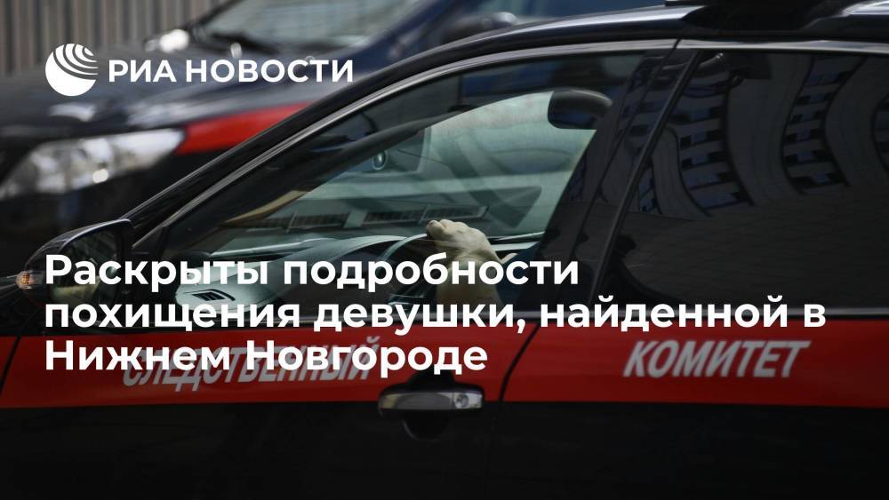 В Нижнем Новгороде возбудили дело о похищении после обнаружения в гараже пропавшей девушки