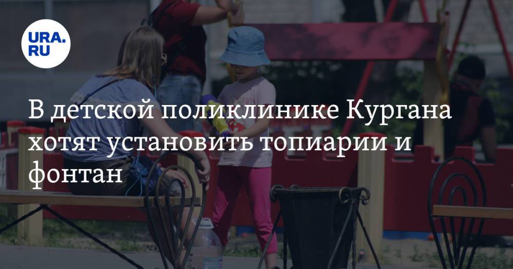 В детской поликлинике Кургана хотят установить топиарии и фонтан