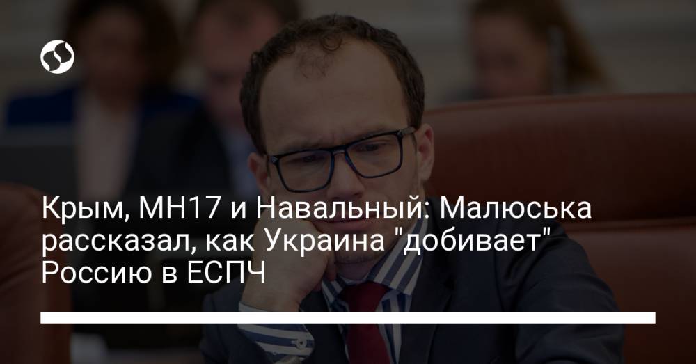 Крым, МН17 и Навальный: Малюська рассказал, как Украина "добивает" Россию в ЕСПЧ