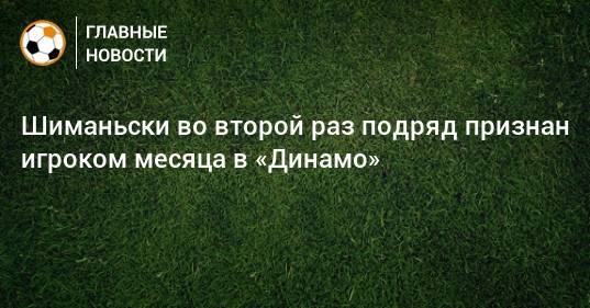 Шиманьски во второй раз подряд признан игроком месяца в «Динамо»