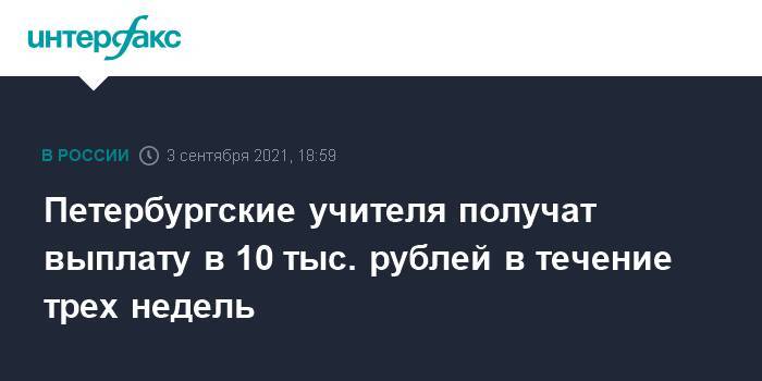 Петербургские учителя получат выплату в 10 тыс. рублей в течение трех недель