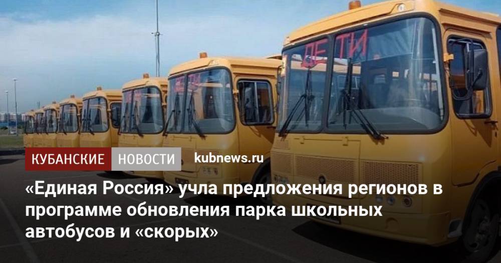 «Единая Россия» учла предложения регионов в программе обновления парка школьных автобусов и «скорых»