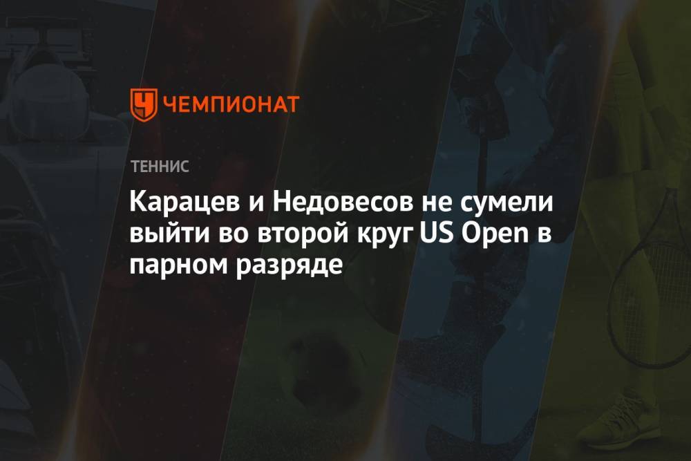 Карацев и Недовесов не сумели выйти во второй круг US Open в парном разряде