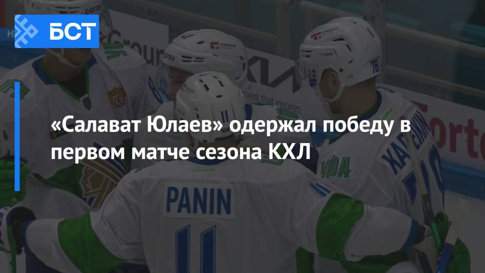 «Салават Юлаев» одержал победу в первом матче сезона КХЛ