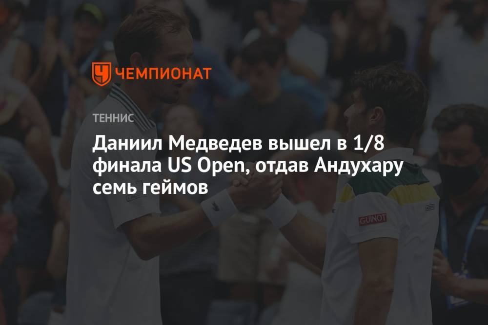 Даниил Медведев вышел в 1/8 финала US Open, отдав Андухару семь геймов