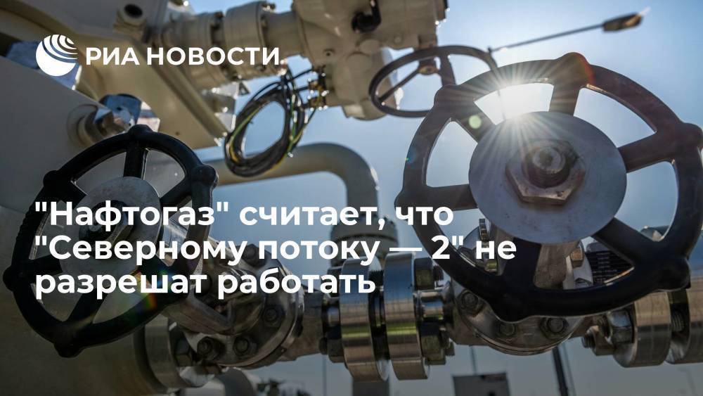 Глава "Нафтогаза" Витренко: "Северному потоку — 2" не дадут работать в коммерческом режиме