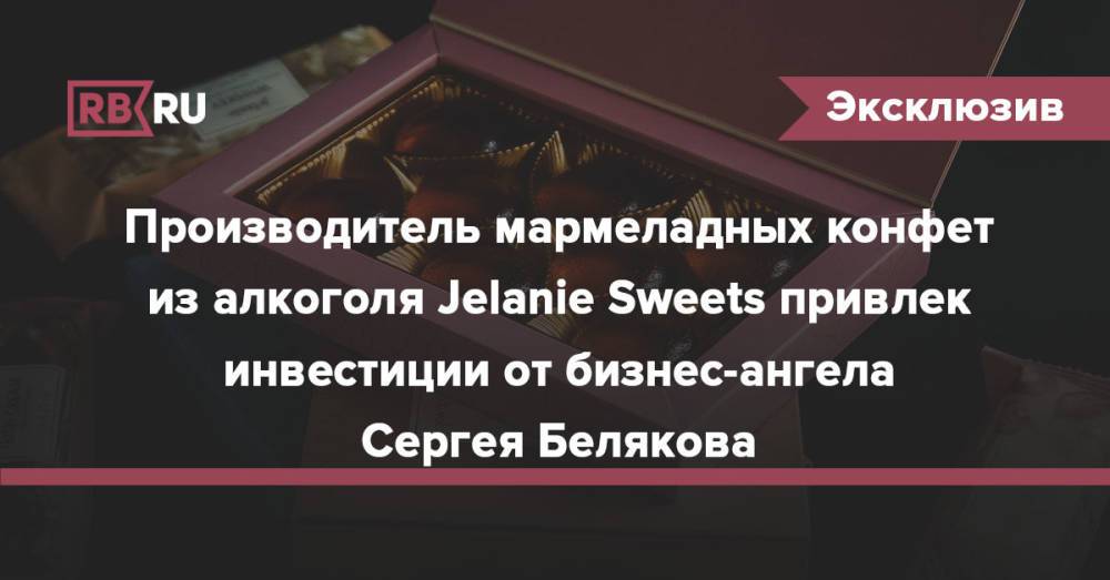 Производитель мармеладных конфет из алкоголя Jelanie Sweets привлек инвестиции от бизнес-ангела Сергея Белякова