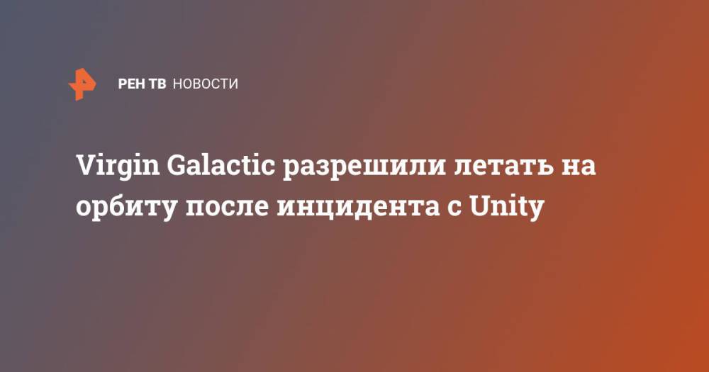 Virgin Galactic разрешили летать на орбиту после инцидента с Unity