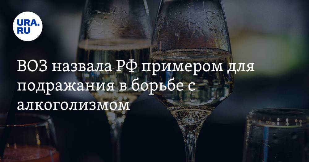 ВОЗ назвала РФ примером для подражания в борьбе с алкоголизмом