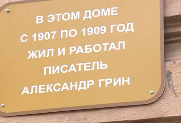 Мемориальную доску Грину в Петербурге уберут