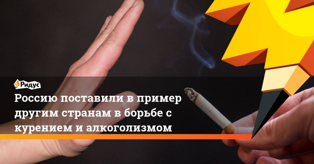 Россию поставили в пример другим странам в борьбе с курением и алкоголизмом