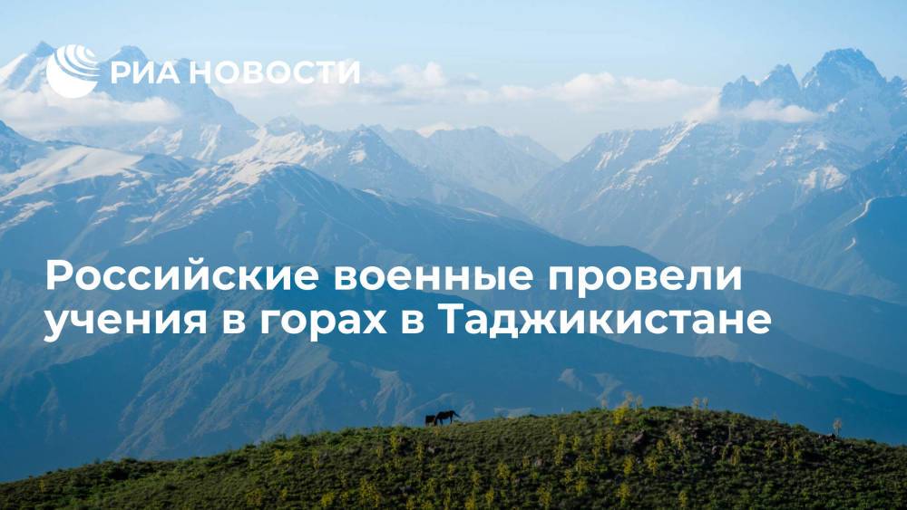 Российские военные провели в горах в Таджикистане учения по ликвидации условных боевиков