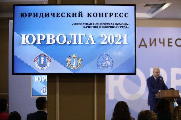 В регионе стартовал юридический конгресс «ЮрВолга 2021»