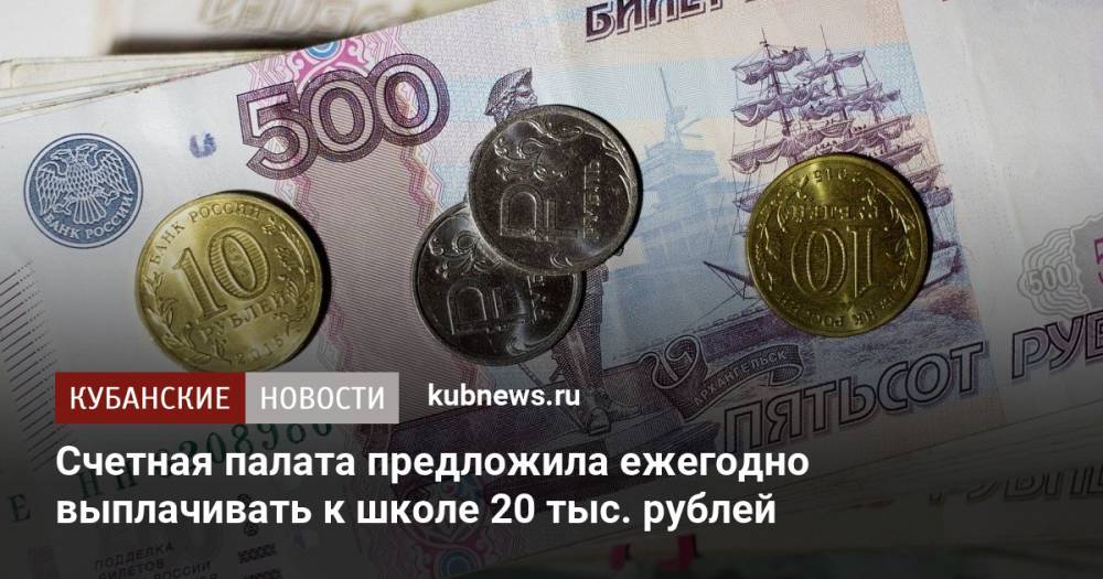 Счетная палата предложила ежегодно выплачивать к школе 20 тыс. рублей