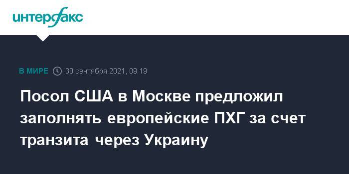 Посол США в Москве предложил заполнять европейские ПХГ за счет транзита через Украину