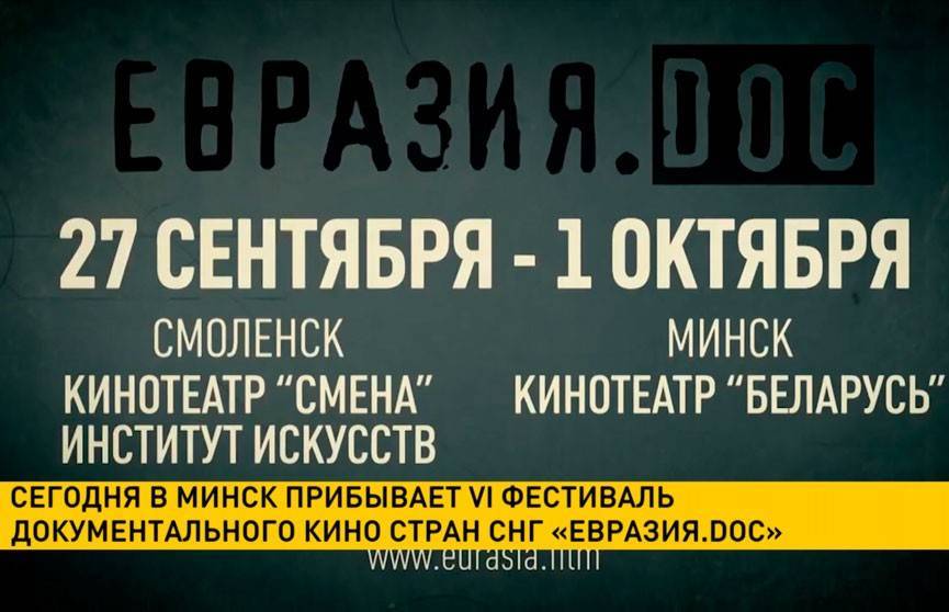 В Минск прибывает VI Фестиваль документального кино стран СНГ «Евразия. DOC»