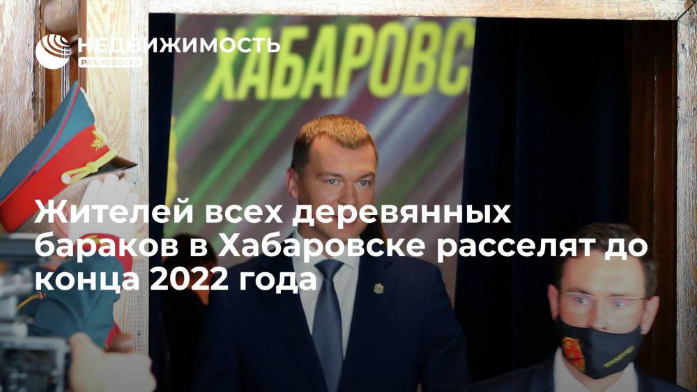 Губернатор Дегтярев: жителей всех деревянных бараков в Хабаровске расселят до конца 2022 года
