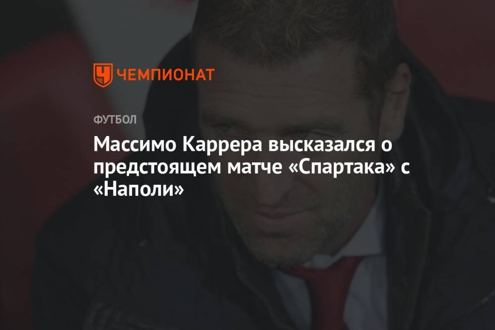 Массимо Каррера высказался о предстоящем матче «Спартака» с «Наполи»