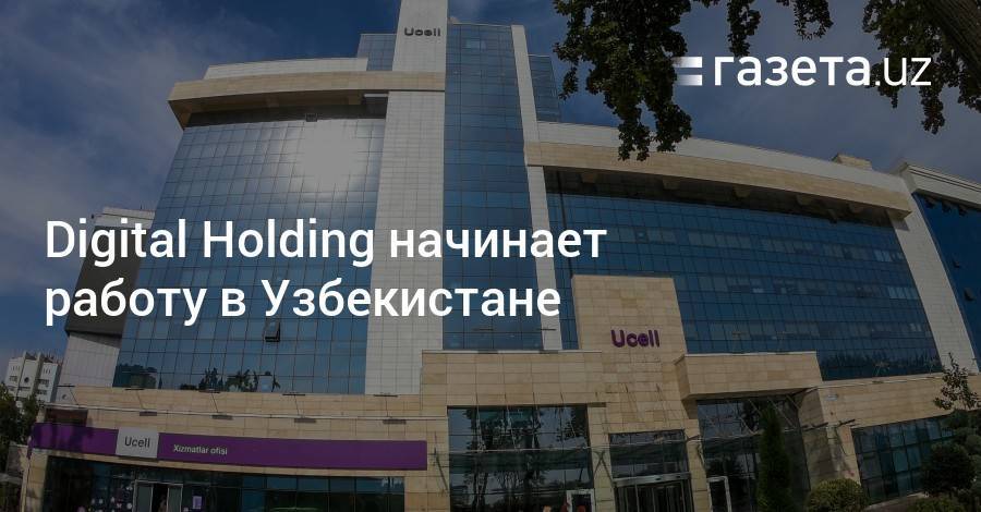 Digital Holding начинает работу в Узбекистане